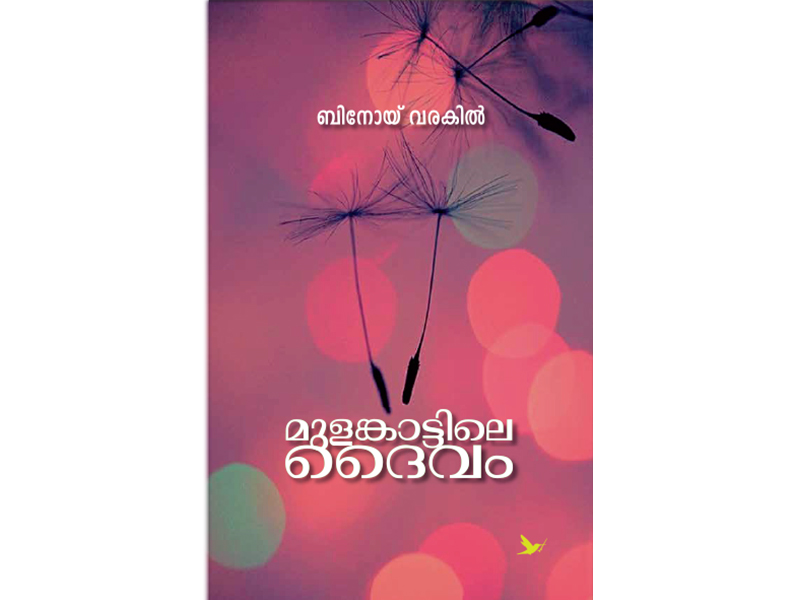 Mulamgattile Daivam